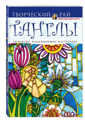 Танглы. Раскраски, поднимающие настроение Танглы. Раскраски, поднимающие настроение Портер А.