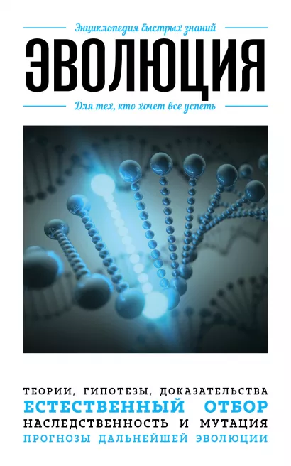 Обложка Эволюция. Для тех, кто хочет все успеть