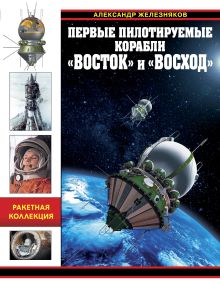 Обложка Первые пилотируемые корабли «Восток» и «Восход» Александр Железняков