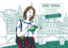 Мой Париж. Незабываемое путешествие в рисунках и скетчах