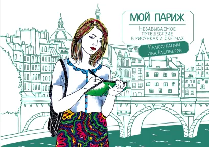 Обложка Мой Париж. Незабываемое путешествие в рисунках и скетчах 