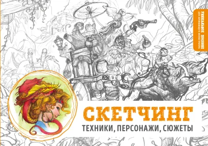 Обложка Скетчинг. Техники, персонажи, сюжеты 