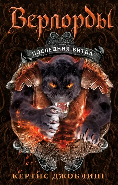 Обложка Последняя битва Кертис Джоблинг