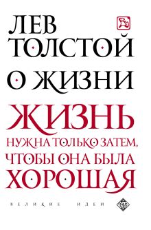 Обложка О жизни Лев Толстой