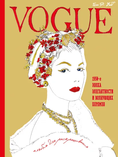 Обложка VOGUE. Альбом для раскрашивания (Золотой)