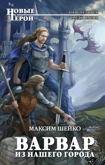 Обложка Варвар из нашего города Максим Шейко