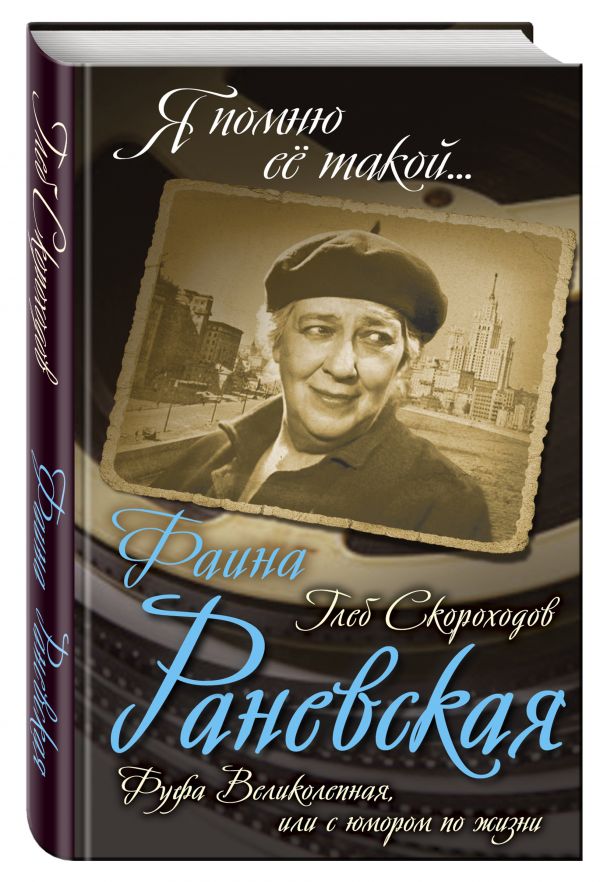 Фаина Раневская. Фуфа Великолепная, или с юмором по жизни Фаина Раневская. Фуфа Великолепная, или с юмором по жизни Скороходов Г.А.