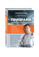 "Призраки". Когда здоровья нет, а врачи ничего не находят "Призраки". Когда здоровья нет, а врачи ничего не находят