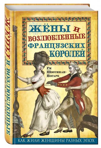 Жены и возлюбленные французских королей Жены и возлюбленные французских королей Шоссинан-Ногаре Г.