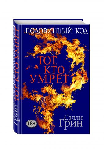 Половинный код. Тот, кто умрет Половинный код. Тот, кто умрет Грин С.