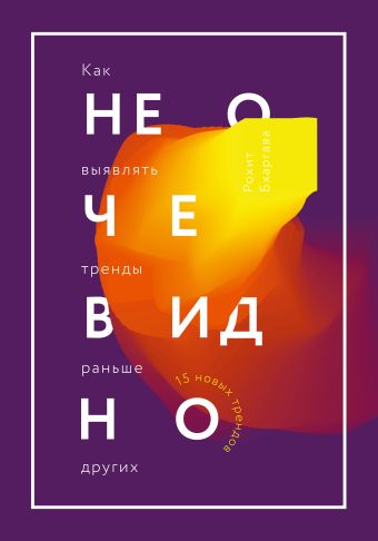 Не очевидно. Как выявлять тренды раньше других Не очевидно. Как выявлять тренды раньше других Бхаргава Р.