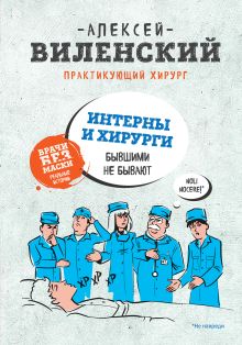 ИНТЕРНЫ и ХИРУРГИ бывшими не бывают