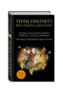 Наука Плоского мира. Книга 3. Часы Дарвина