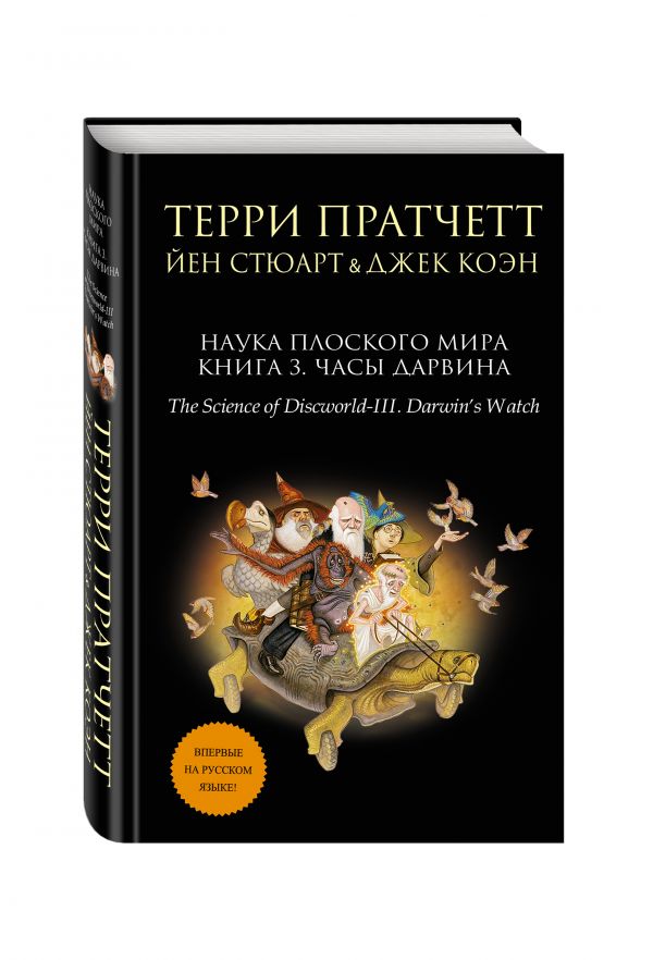 Наука Плоского мира. Книга 3. Часы Дарвина Наука Плоского мира. Книга 3. Часы Дарвина Пратчетт Т., Стюарт Й., Коэн Дж.
