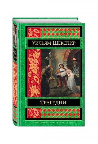 Трагедии Трагедии Шекспир У.