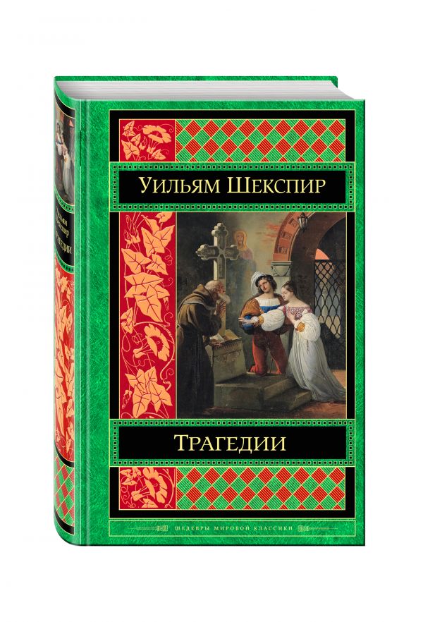 Трагедии Трагедии Шекспир У.