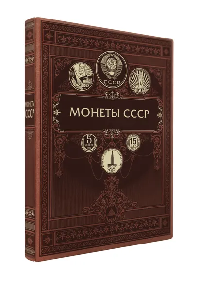 Обложка Монеты СССР и постсоветского пространства (книга+футляр) И. А. Ларин-Подольский
