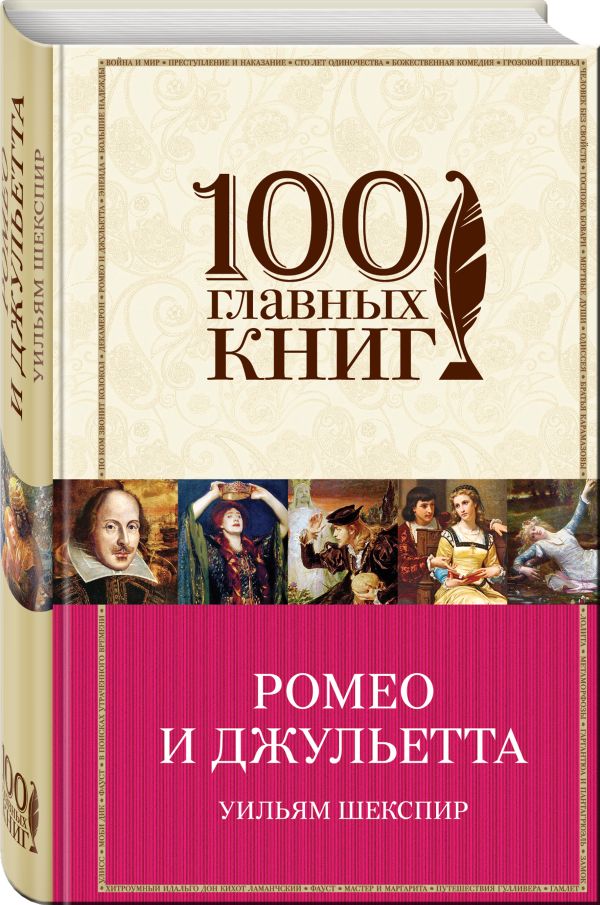 Ромео и Джульетта Ромео и Джульетта Шекспир У.
