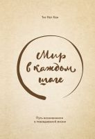 Мир в каждом шаге. Путь осознанности в повседневной жизни Мир в каждом шаге. Путь осознанности в повседневной жизни