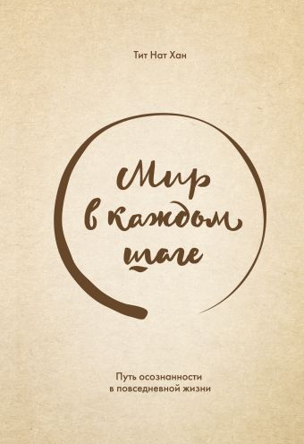 Мир в каждом шаге. Путь осознанности в повседневной жизни Мир в каждом шаге. Путь осознанности в повседневной жизни Тит Нат Хан