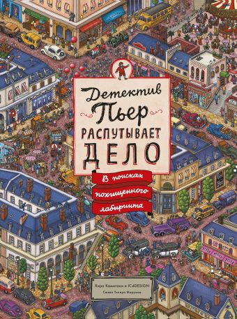 Детектив Пьер распутывает дело. В поисках похищенного лабиринта Детектив Пьер распутывает дело. В поисках похищенного лабиринта Камигаки Х.; IC4DESIGN