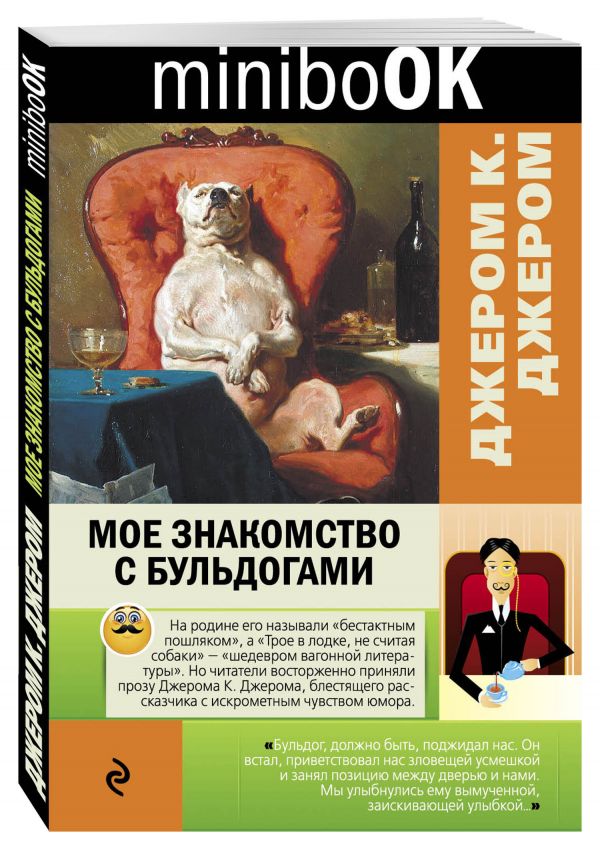 Мое знакомство с бульдогами Мое знакомство с бульдогами Джером К.Дж.