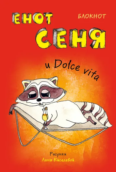 Обложка Блокнот. Енот Сеня и Dolce vita (мини_цветной блок) 