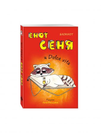 Блокнот. Енот Сеня и Dolce vita (мини_цветной блок) Блокнот. Енот Сеня и Dolce vita (мини_цветной блок)