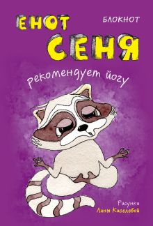 Блокнот. Енот Сеня рекомендует йогу (мини_цветной блок)
