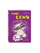 Блокнот. Енот Сеня рекомендует йогу (мини_цветной блок) Блокнот. Енот Сеня рекомендует йогу (мини_цветной блок)