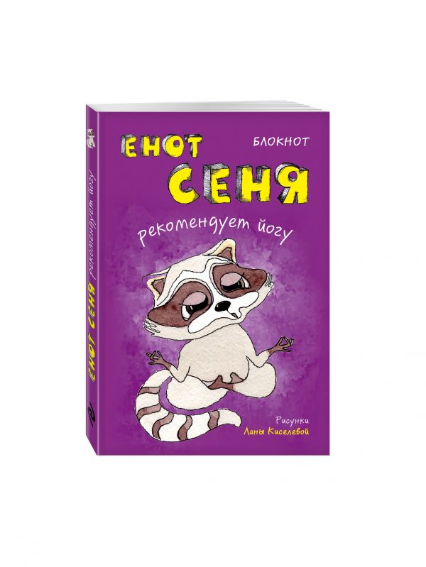 Блокнот. Енот Сеня рекомендует йогу (мини_цветной блок) Блокнот. Енот Сеня рекомендует йогу (мини_цветной блок)