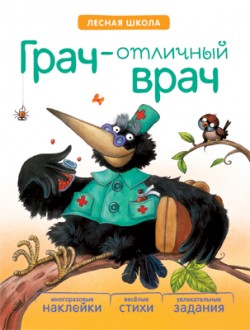 Лесная школа. Грач — отличный врач Лесная школа. Грач — отличный врач Вилюнова В. А., Магай Н. А.