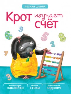 Лесная школа. Крот изучает счет Лесная школа. Крот изучает счет Вилюнова В. А., Магай Н. А.