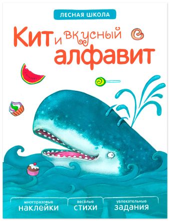 Лесная школа. Кит и вкусный алфавит Лесная школа. Кит и вкусный алфавит Вилюнова В. А., Магай Н. А.