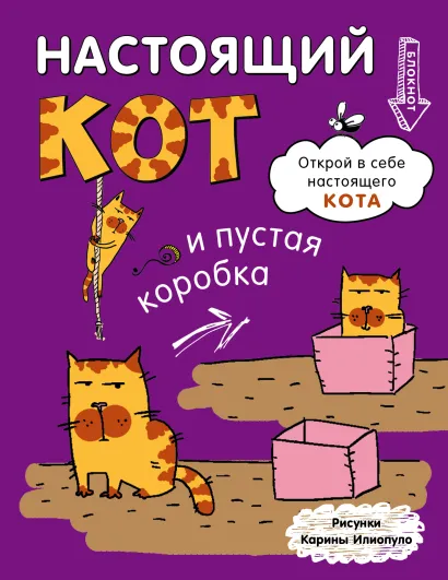 Обложка Блокнот. Настощий кот и пустая коробка 