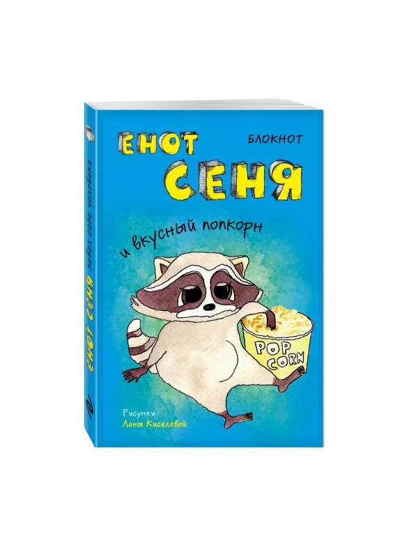 Блокнот. Енот Сеня и вкусный попкорн (мини_цветной блок) Блокнот. Енот Сеня и вкусный попкорн (мини_цветной блок)