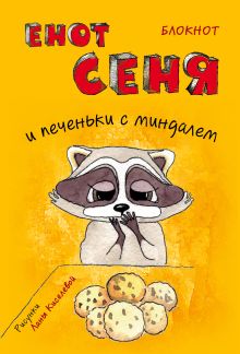 Обложка Блокнот. Енот Сеня и печеньки с миндалем (мини_цветной блок) 