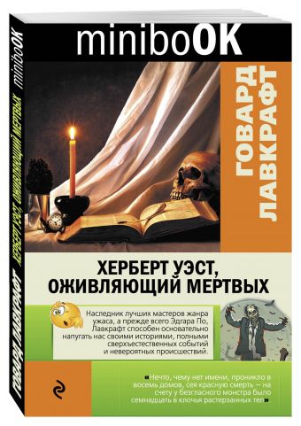 Херберт Уэст, оживляющий мертвых Херберт Уэст, оживляющий мертвых Лавкрафт Г.Ф.