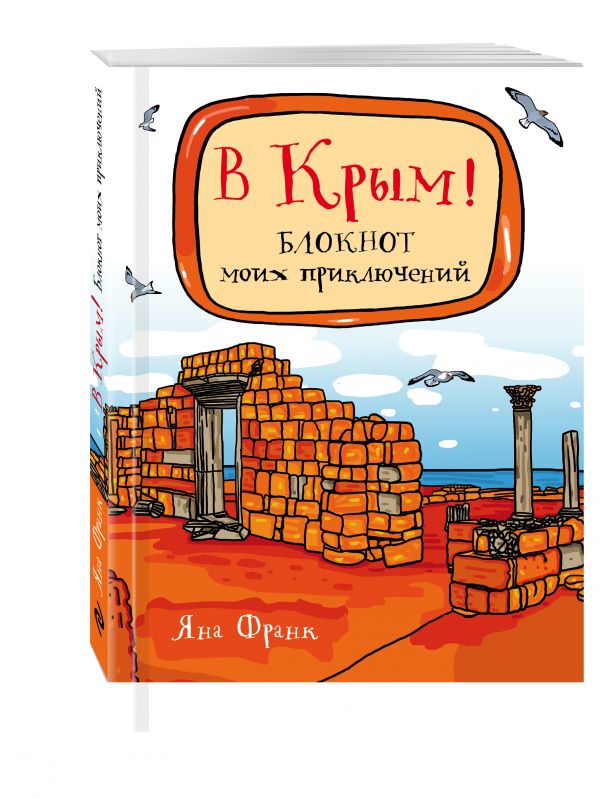 В Крым! Блокнот моих приключений В Крым! Блокнот моих приключений Франк Я.