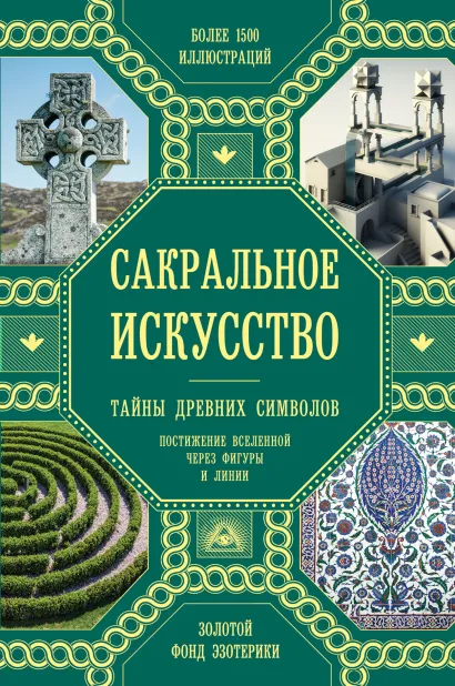 Обложка Сакральное искусство. Тайны древних символов Джон Мартино, Миранда Ланди, Джейсон Мартино и др.