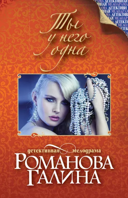 Обложка Ты у него одна Галина Романова