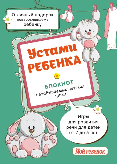 Обложка Устами ребенка. Блокнот незабываемых детских цитат (бирюзовый) 