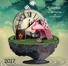 Обложка Чудеса от Алисы. Календарь настенный на 2017 