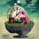 Чудеса от Алисы. Календарь настенный на 2017 Чудеса от Алисы. Календарь настенный на 2017
