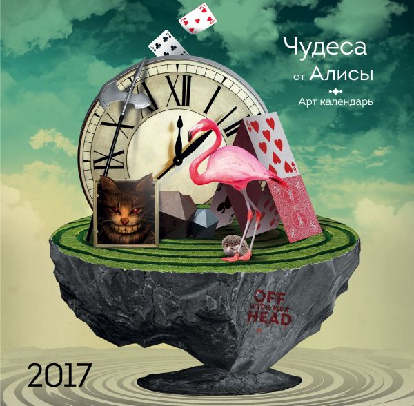 Чудеса от Алисы. Календарь настенный на 2017 Чудеса от Алисы. Календарь настенный на 2017