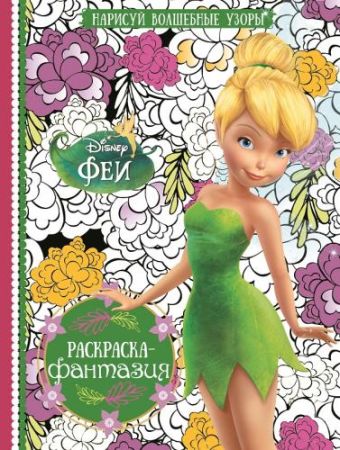 Феи. РФ № 1601. Раскраска - фантазия. Феи. РФ № 1601. Раскраска - фантазия.