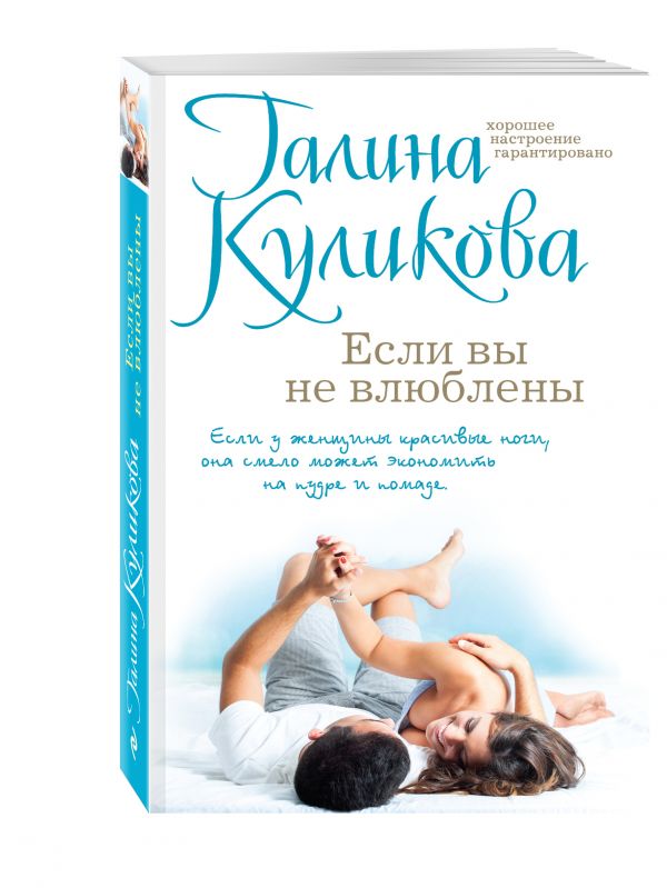 Если вы не влюблены Если вы не влюблены Куликова Г.М.