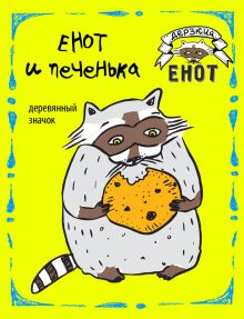 Енот и печенька (деревянный значок)