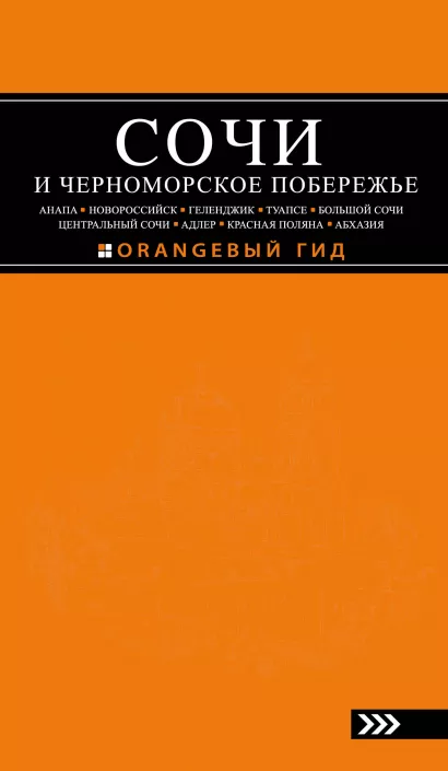 Обложка СОЧИ И ЧЕРНОМОРСКОЕ ПОБЕРЕЖЬЕ: Анапа, Новороссийск, Геленджик, Туапсе, Большой Сочи, Центральный Сочи, Адлер, Красная Поляна, Абхазия : путеводитель. 5-е изд.. испр. и доп. А. С. Шигапов, Н. Г. Логвинова