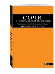 СОЧИ И ЧЕРНОМОРСКОЕ ПОБЕРЕЖЬЕ: Анапа, Новороссийск, Геленджик, Туапсе, Большой Сочи, Центральный Сочи, Адлер, Красная Поляна, Абхазия : путеводитель. 5-е изд.. испр. и доп.